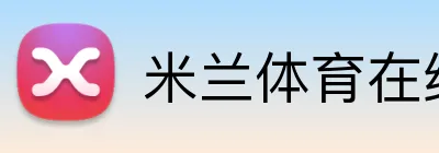 米兰体育在线登录网址 Logo